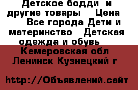 Детское бодди (и другие товары) › Цена ­ 2 - Все города Дети и материнство » Детская одежда и обувь   . Кемеровская обл.,Ленинск-Кузнецкий г.